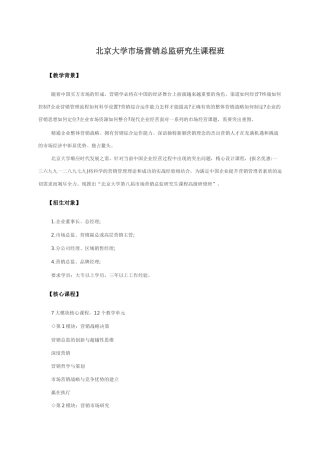 北京大学市场营销总监研究生课程班