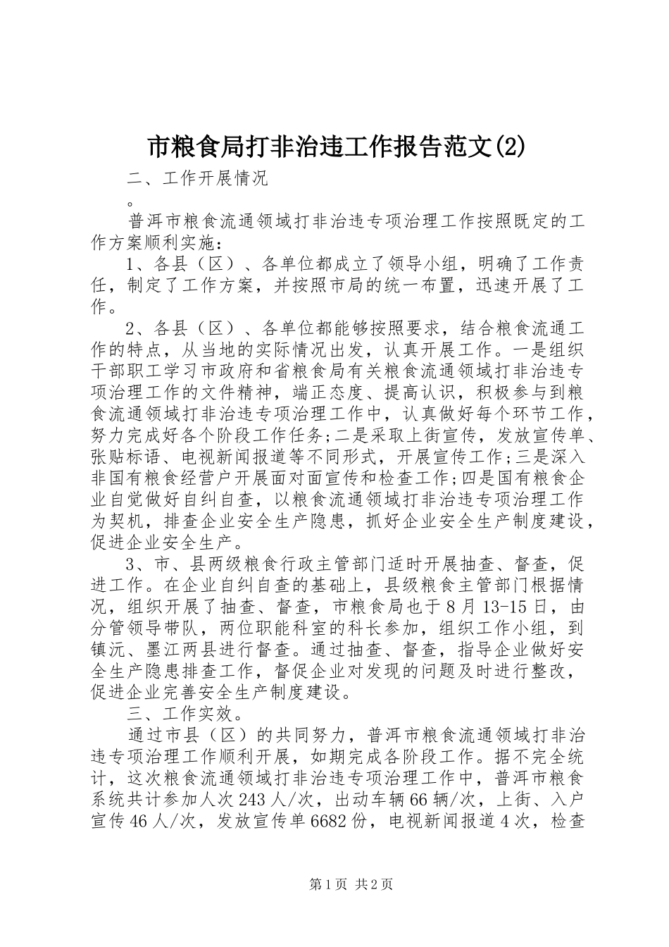 市粮食局打非治违工作报告范文_第1页