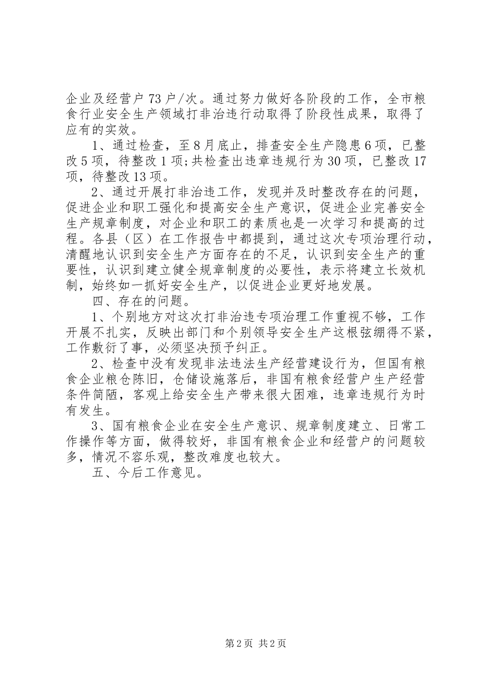 市粮食局打非治违工作报告范文_第2页