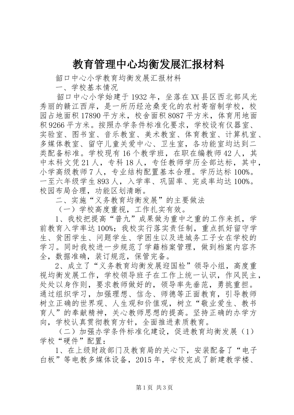 教育管理中心均衡发展汇报材料 _第1页