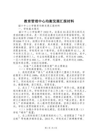 教育管理中心均衡发展汇报材料 