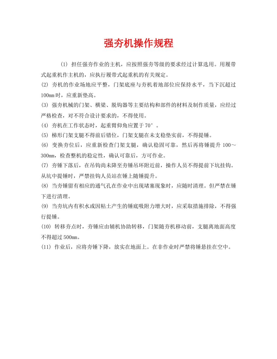 《安全操作规程》之强夯机操作规程 _第1页