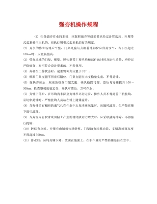 《安全操作规程》之强夯机操作规程 