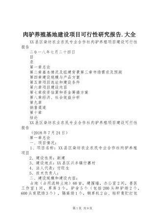 肉驴养殖基地建设项目可行性研究报告.大全 