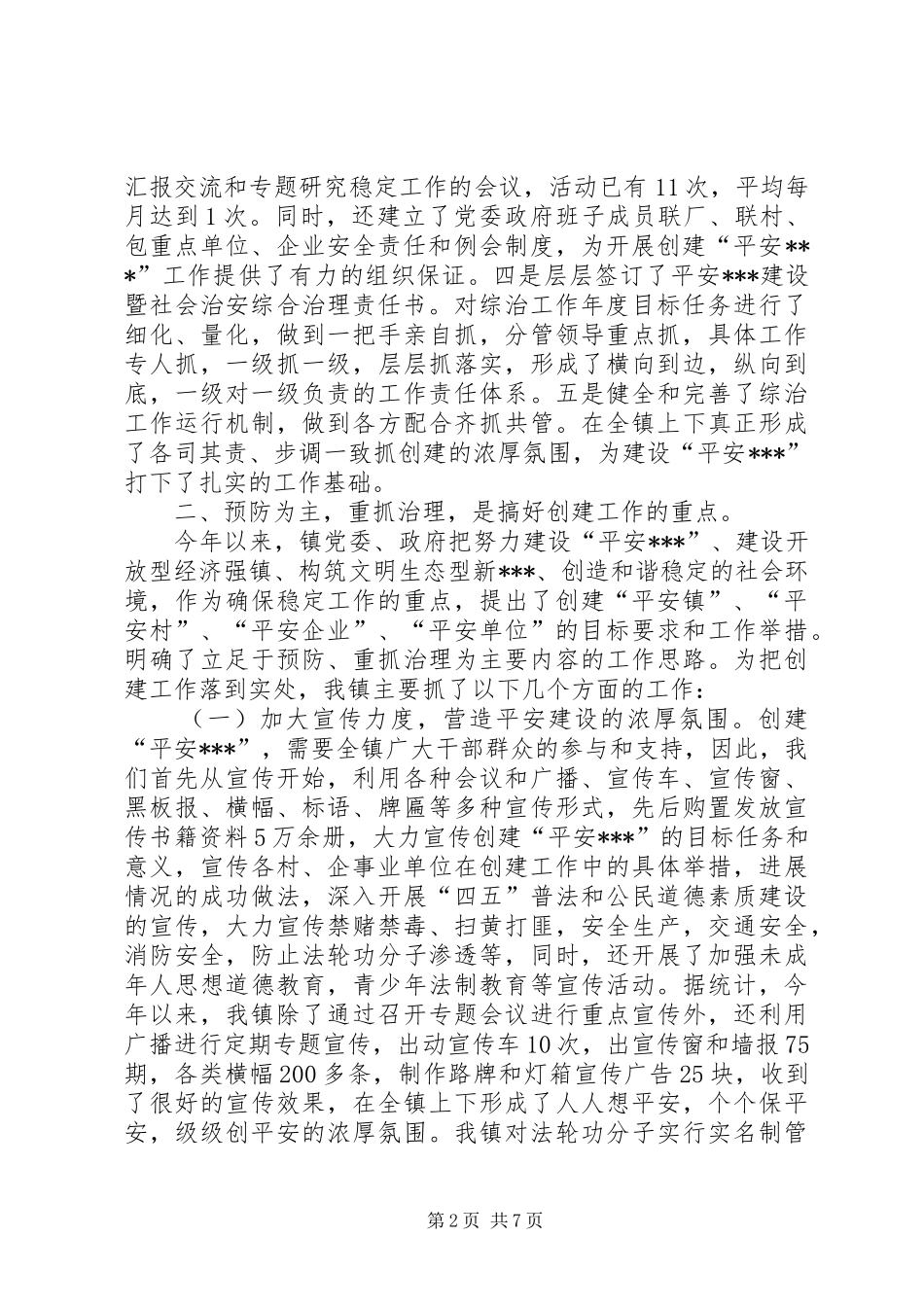 社会治安综合治理暨平安建设工作汇报 _第2页