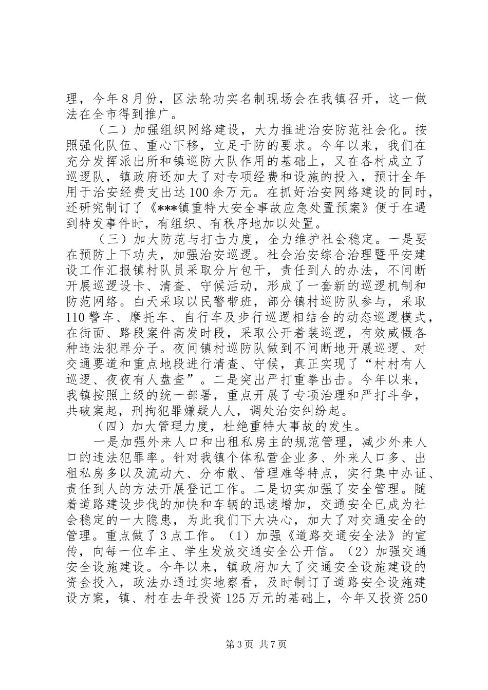 社会治安综合治理暨平安建设工作汇报 _第3页