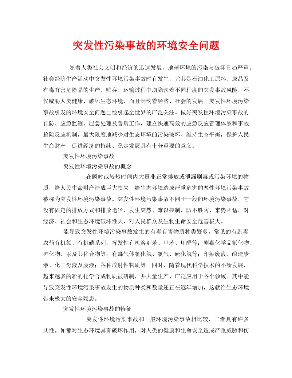 《安全管理环保》之突发性污染事故的环境安全问题 _第1页