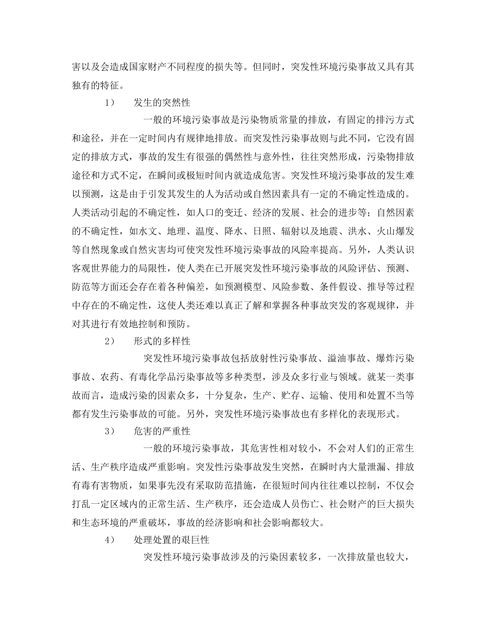 《安全管理环保》之突发性污染事故的环境安全问题 _第2页