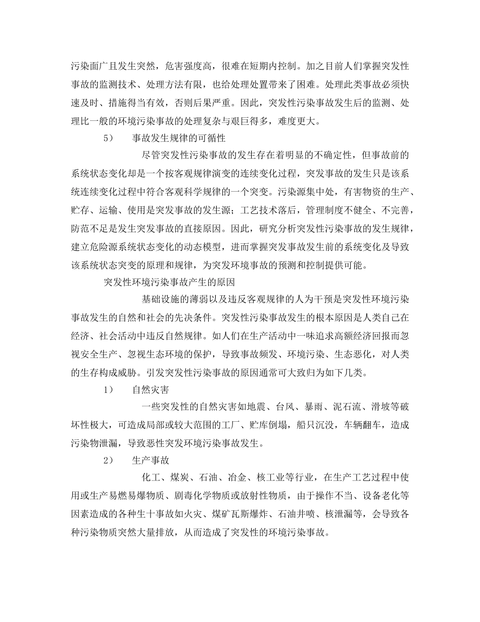 《安全管理环保》之突发性污染事故的环境安全问题 _第3页