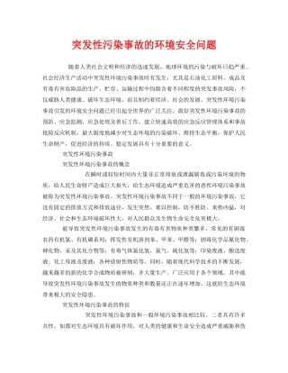 《安全管理环保》之突发性污染事故的环境安全问题 