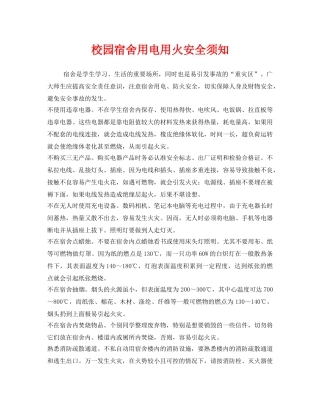 《安全常识-灾害防范》之校园宿舍用电用火安全须知 