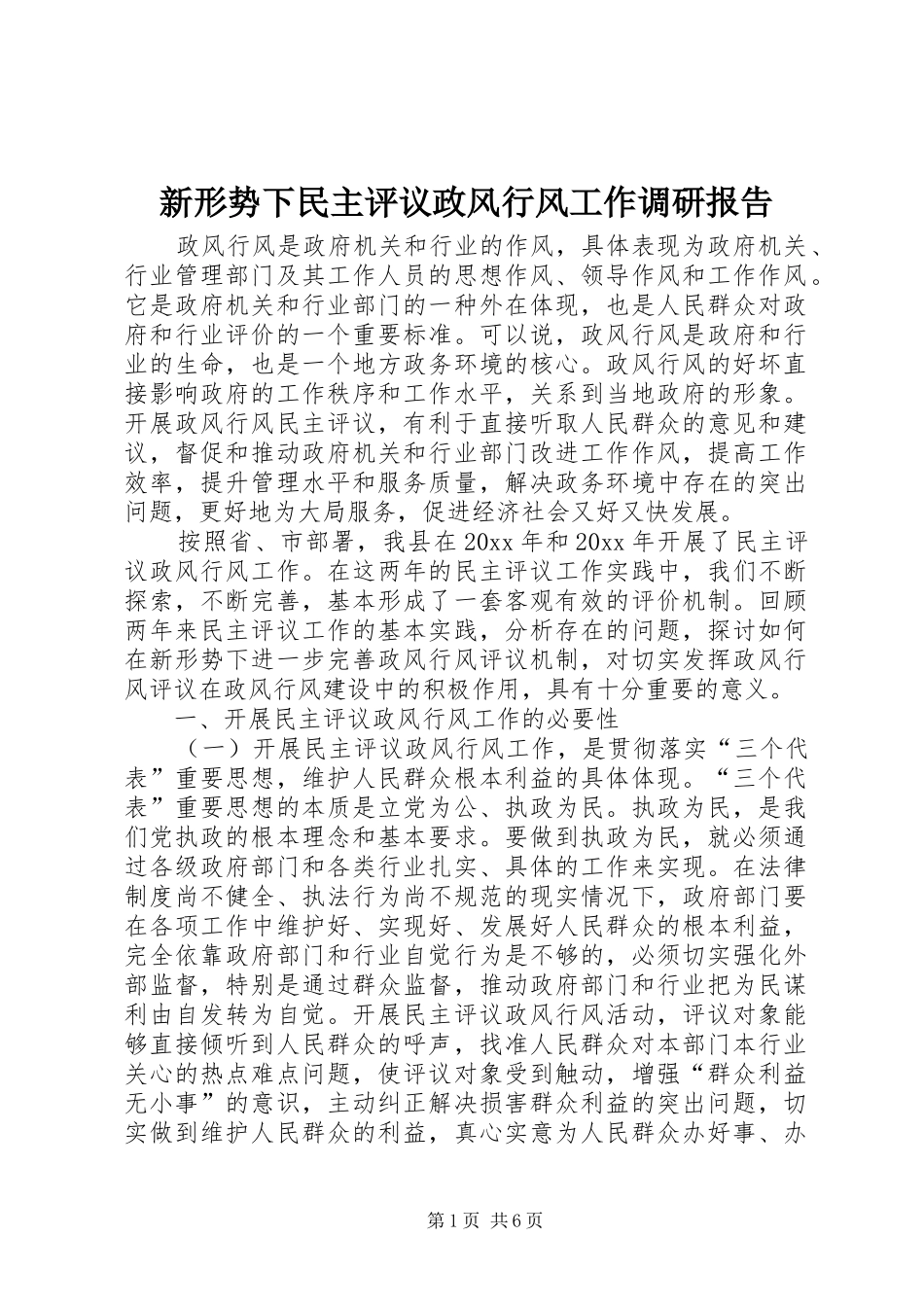新形势下民主评议政风行风工作调研报告 _第1页