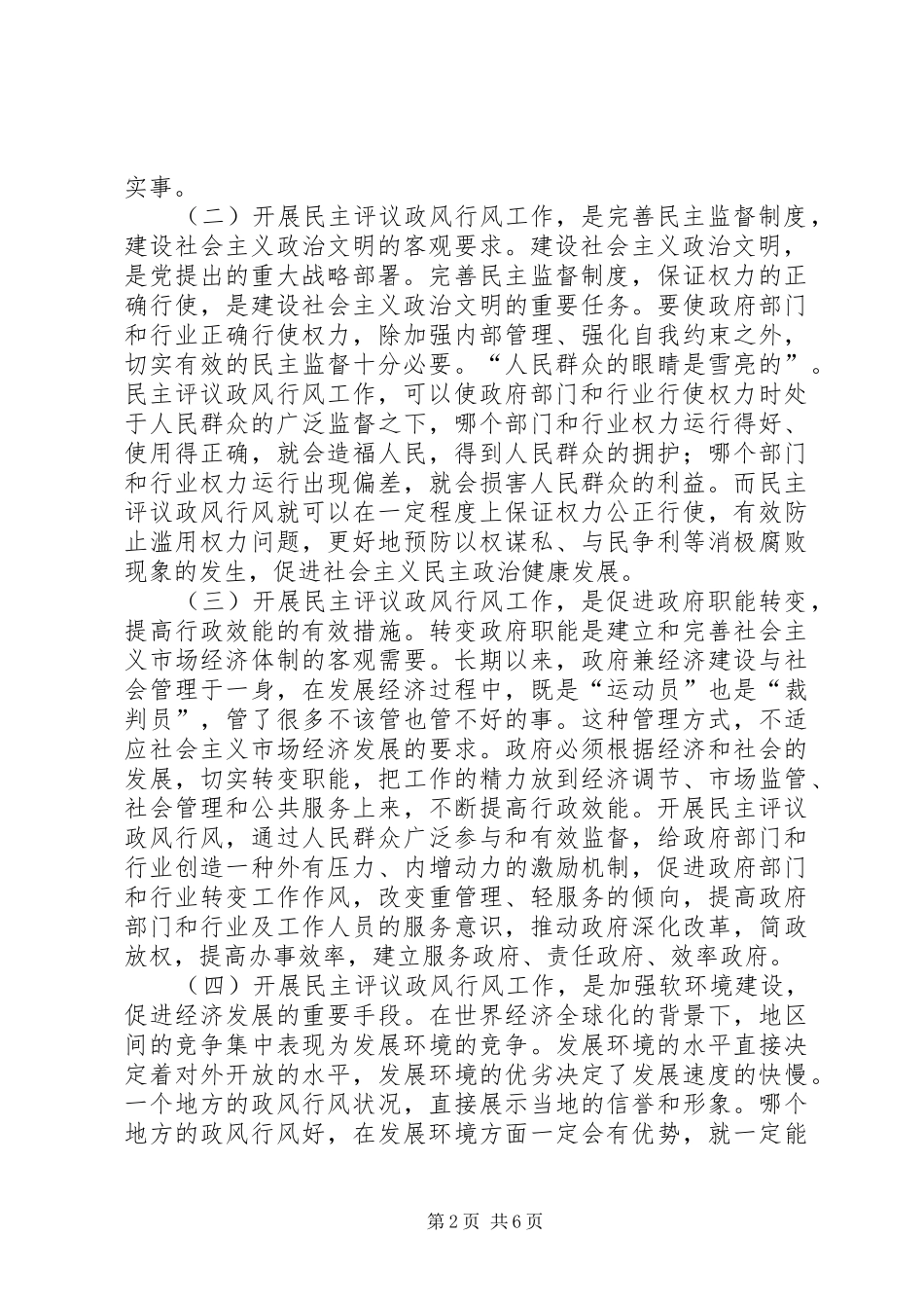 新形势下民主评议政风行风工作调研报告 _第2页
