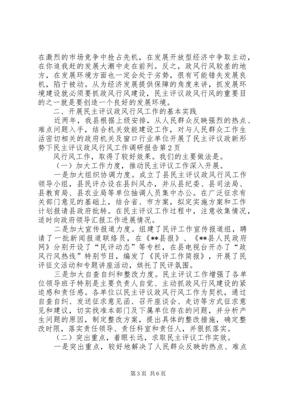 新形势下民主评议政风行风工作调研报告 _第3页