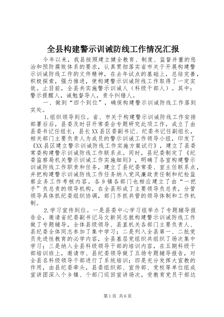 全县构建警示训诫防线工作情况汇报 _第1页