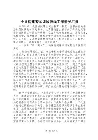 全县构建警示训诫防线工作情况汇报 
