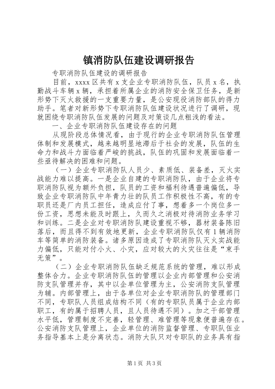 镇消防队伍建设调研报告 _第1页