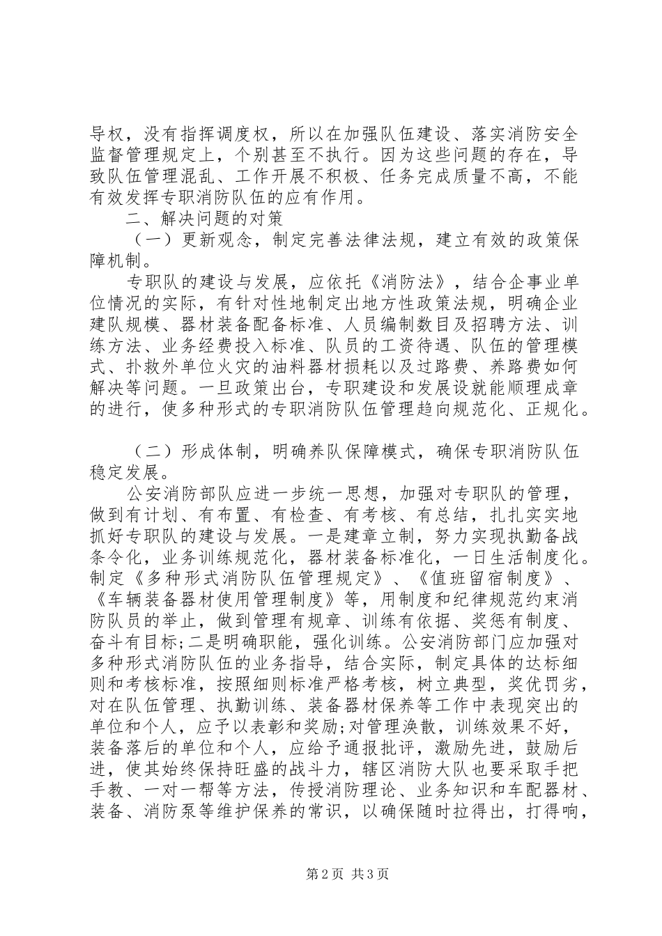 镇消防队伍建设调研报告 _第2页