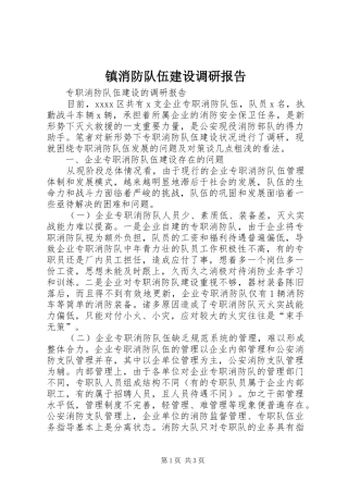 镇消防队伍建设调研报告 