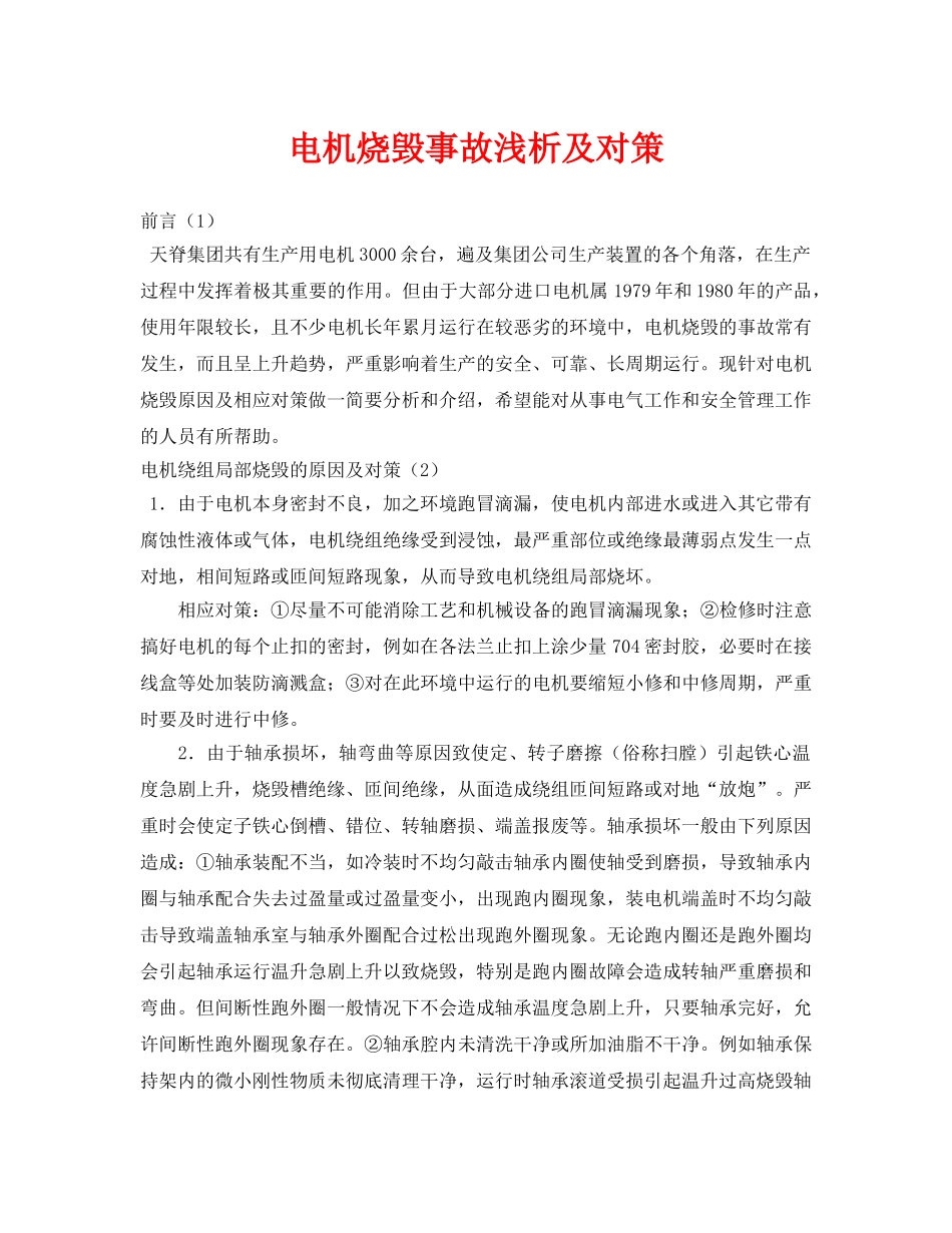 《安全管理论文》之电机烧毁事故浅析及对策 _第1页