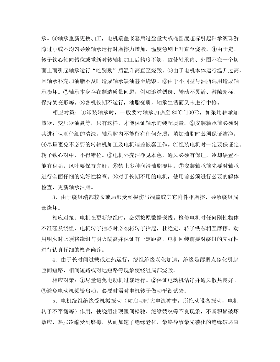 《安全管理论文》之电机烧毁事故浅析及对策 _第2页