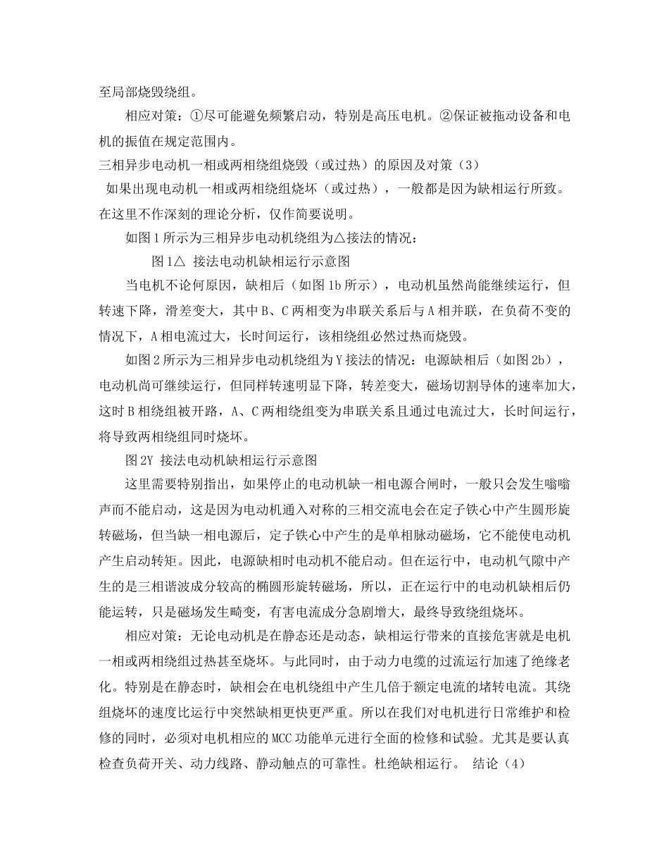 《安全管理论文》之电机烧毁事故浅析及对策 _第3页