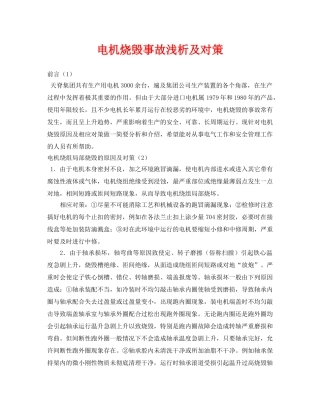《安全管理论文》之电机烧毁事故浅析及对策 