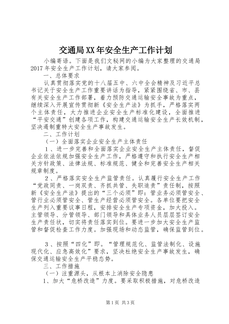 交通局XX年安全生产工作计划_第1页