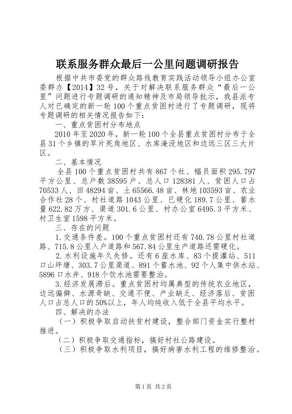 联系服务群众最后一公里问题调研报告 _第1页