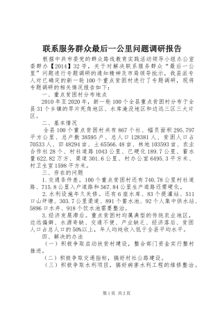 联系服务群众最后一公里问题调研报告 