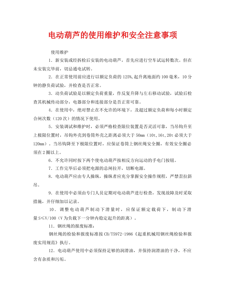 《安全管理》之电动葫芦的使用维护和安全注意事项 _第1页