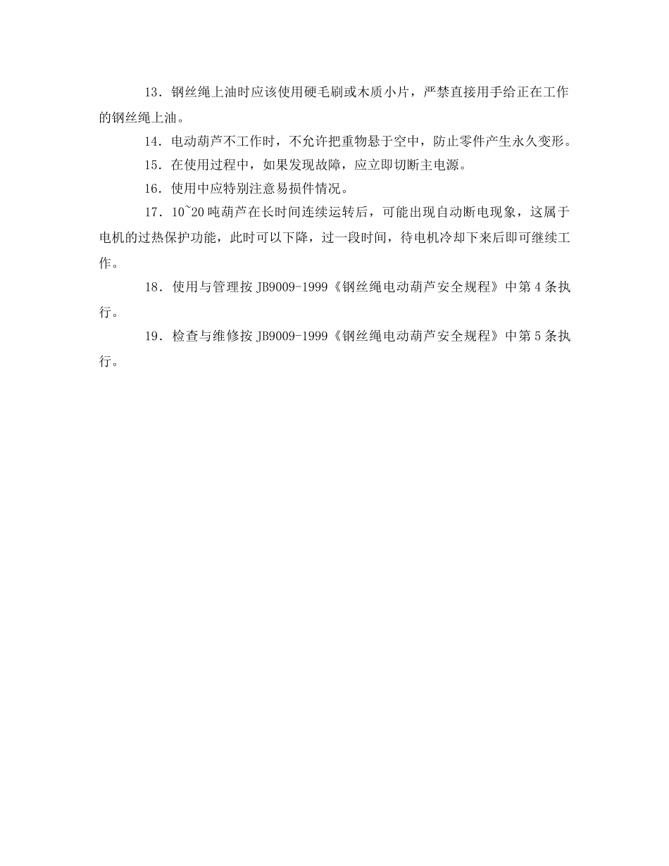 《安全管理》之电动葫芦的使用维护和安全注意事项 _第2页