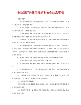《安全管理》之电动葫芦的使用维护和安全注意事项 