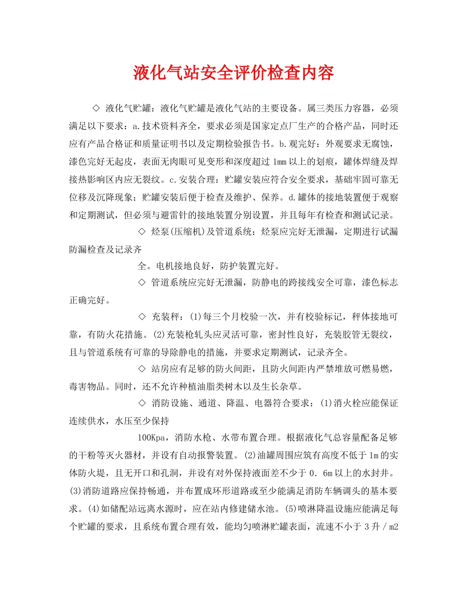 《安全管理》之液化气站安全评价检查内容 _第1页