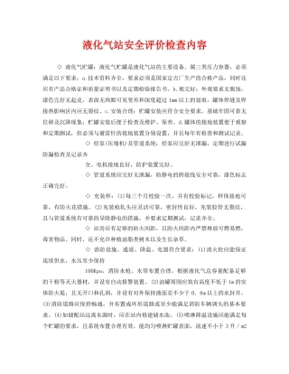 《安全管理》之液化气站安全评价检查内容 