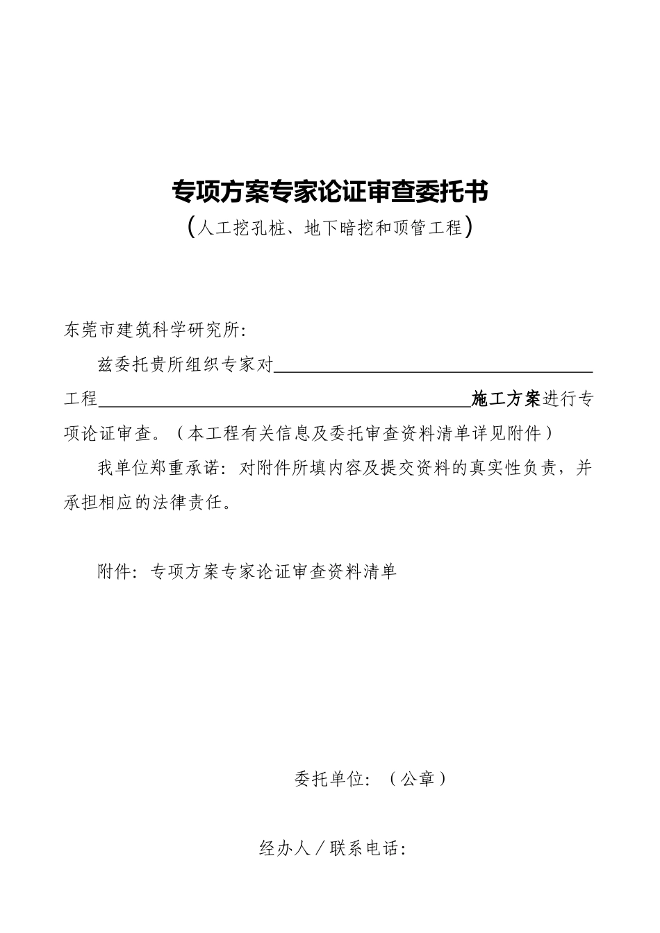 人工挖孔桩、地下暗挖和顶管工程委托书-专项方案专家_第1页