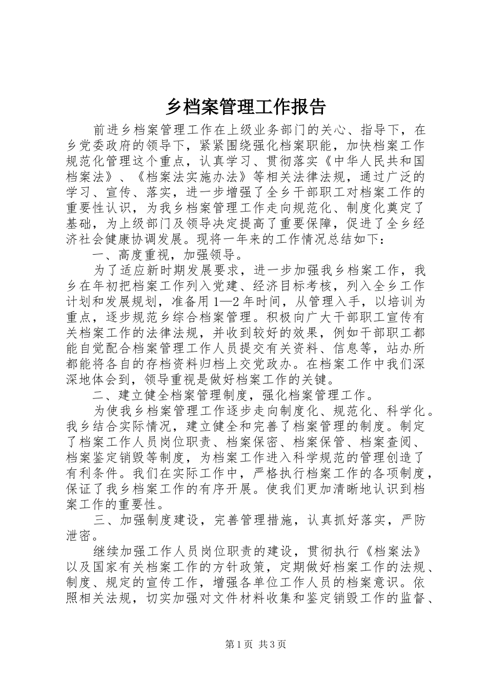 乡档案管理工作报告 _第1页