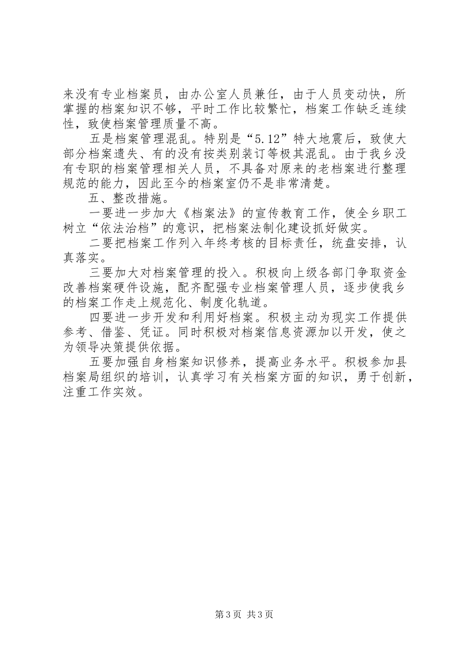 乡档案管理工作报告 _第3页