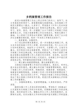 乡档案管理工作报告 