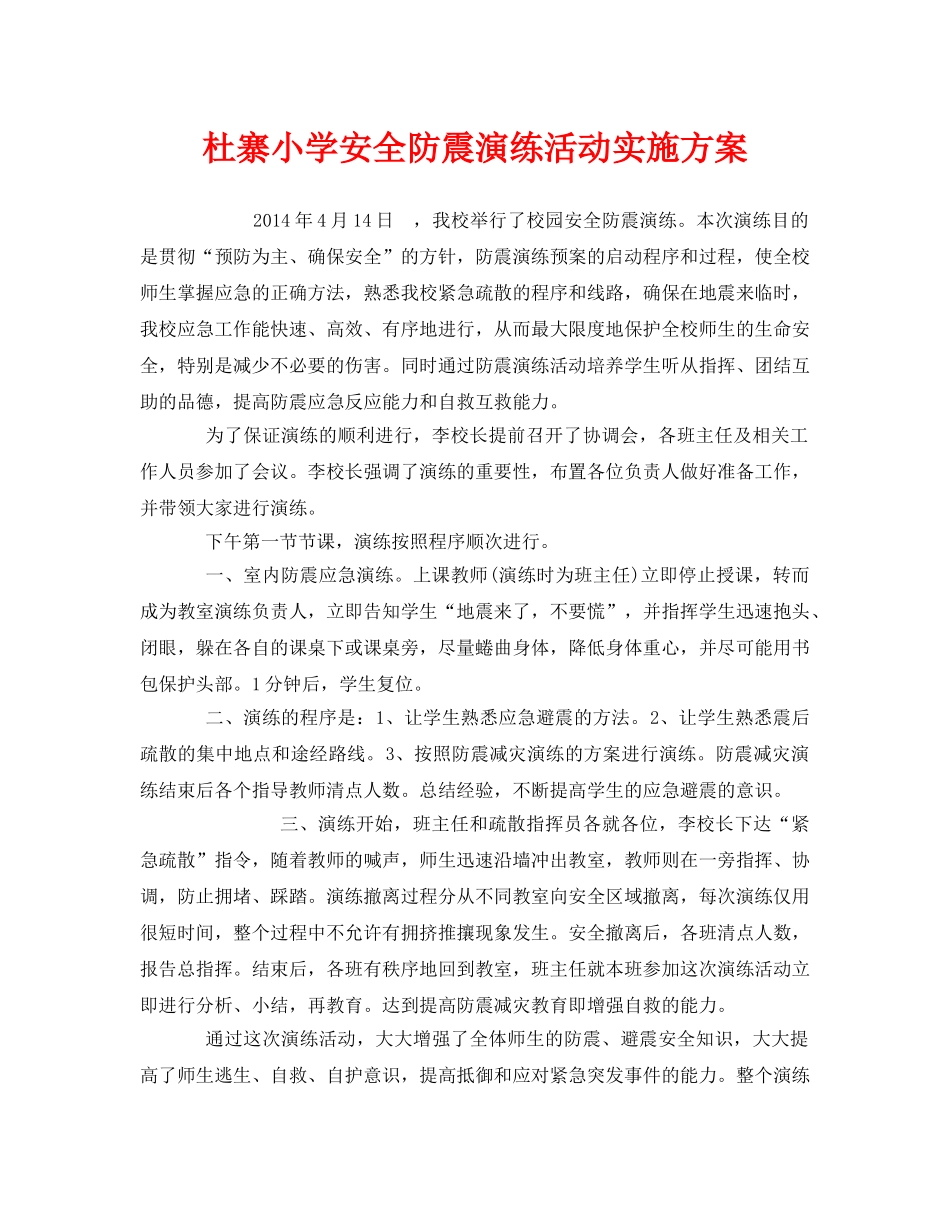 《安全管理文档》之杜寨小学安全防震演练活动实施方案 _第1页