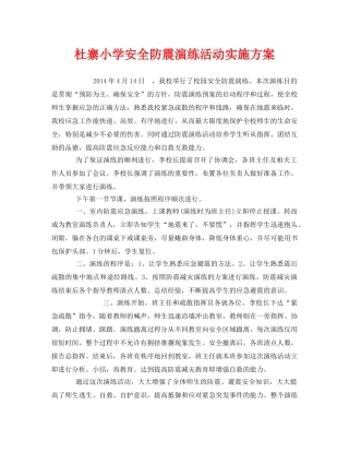 《安全管理文档》之杜寨小学安全防震演练活动实施方案 