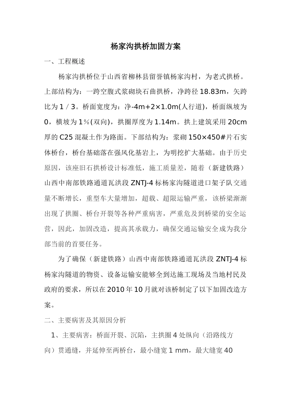 杨家沟拱桥加固施工方案1_第1页