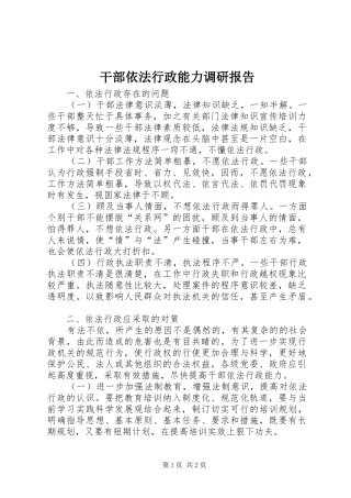 干部依法行政能力调研报告 