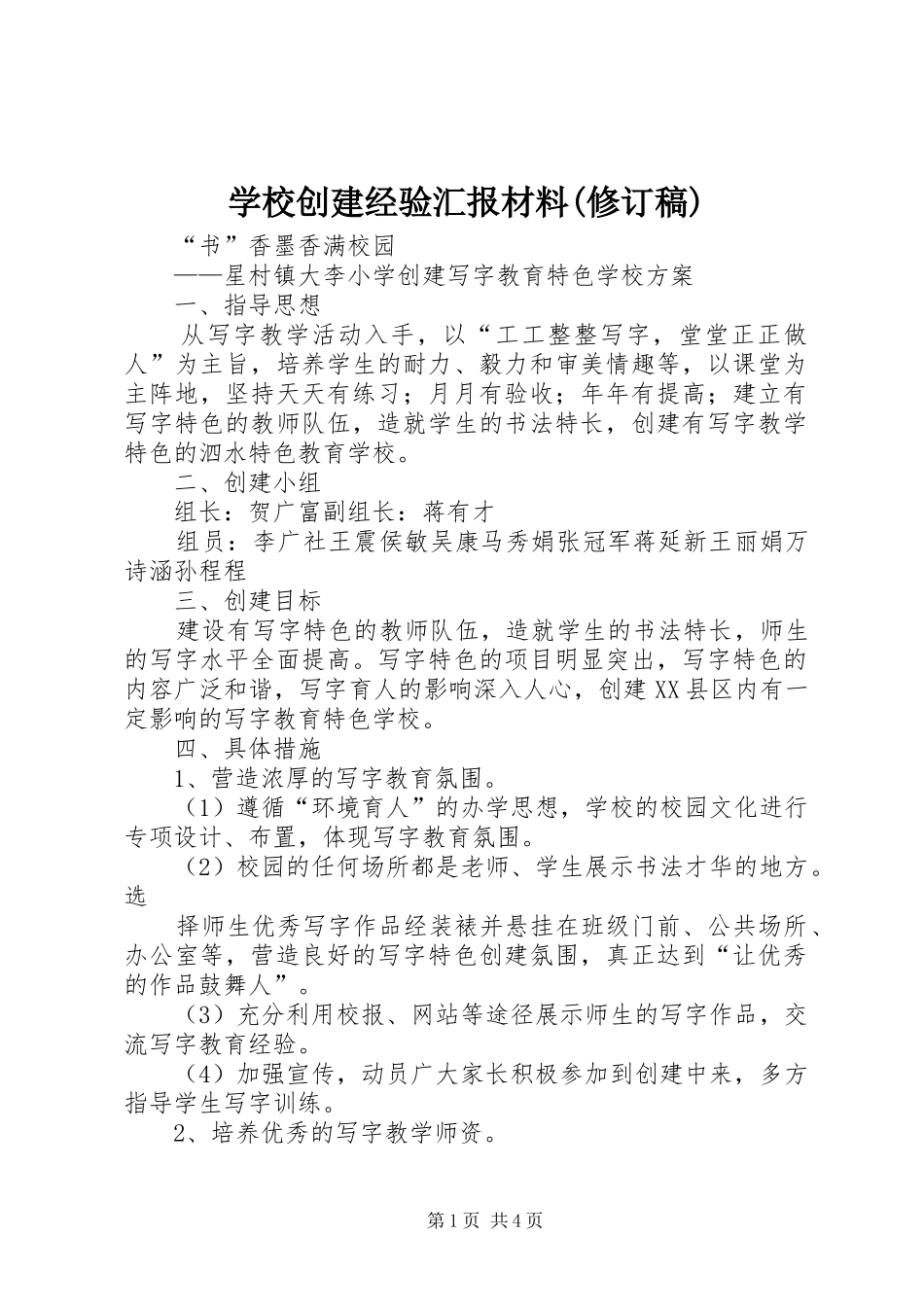 学校创建经验汇报材料(修订稿) _第1页