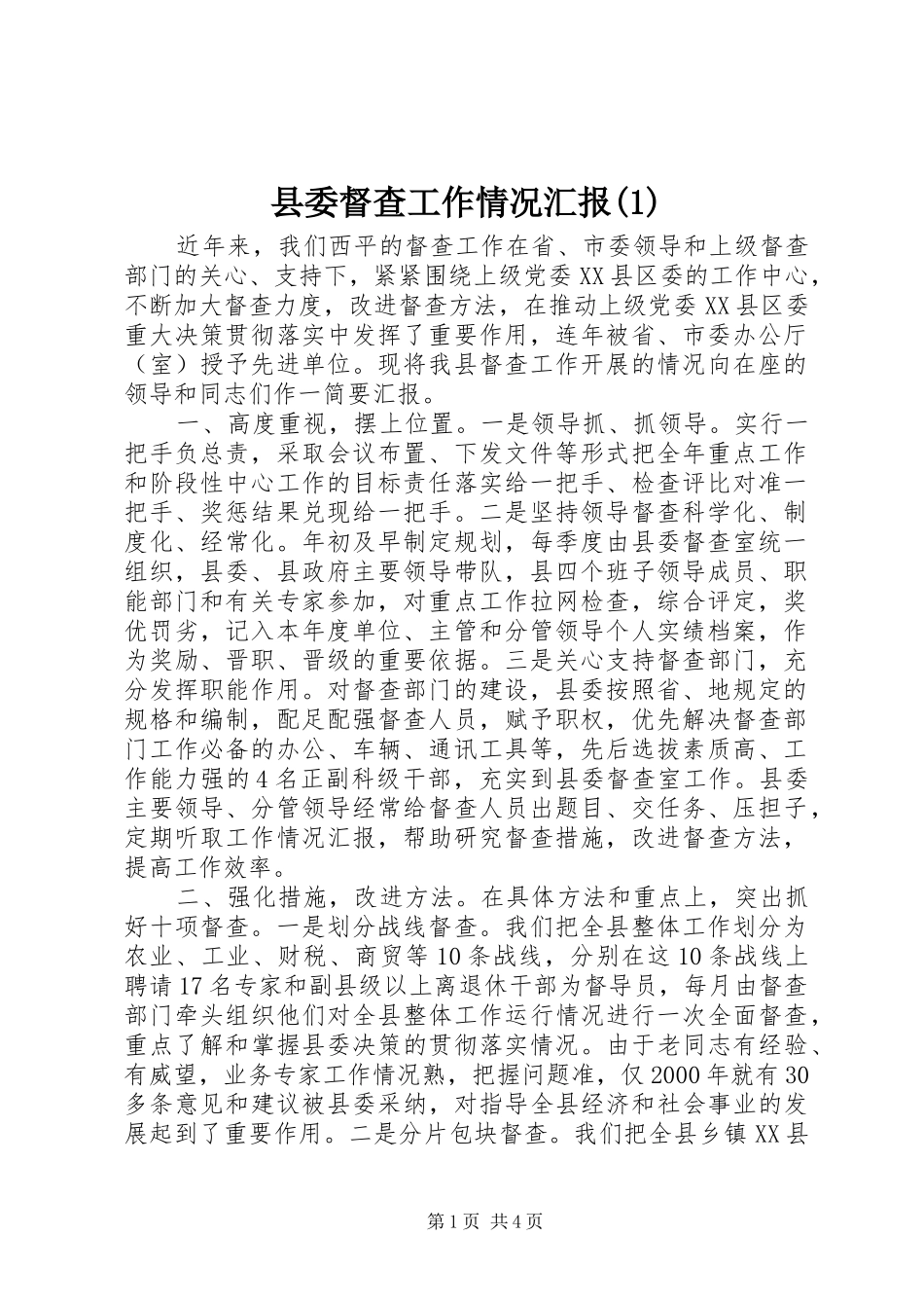 县委督查工作情况汇报_第1页