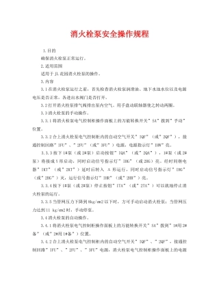《安全操作规程》之消火栓泵安全操作规程 