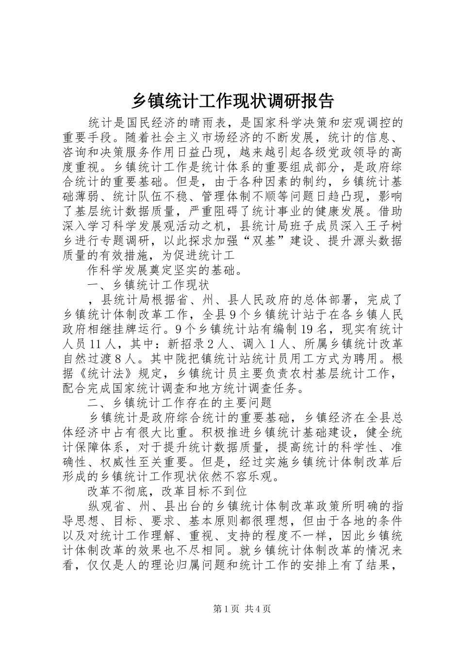 乡镇统计工作现状调研报告 _第1页