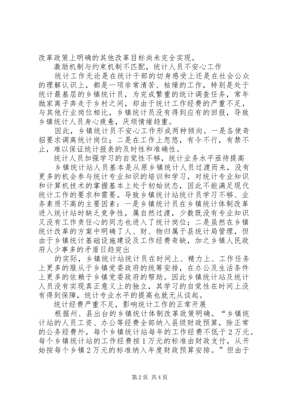 乡镇统计工作现状调研报告 _第2页