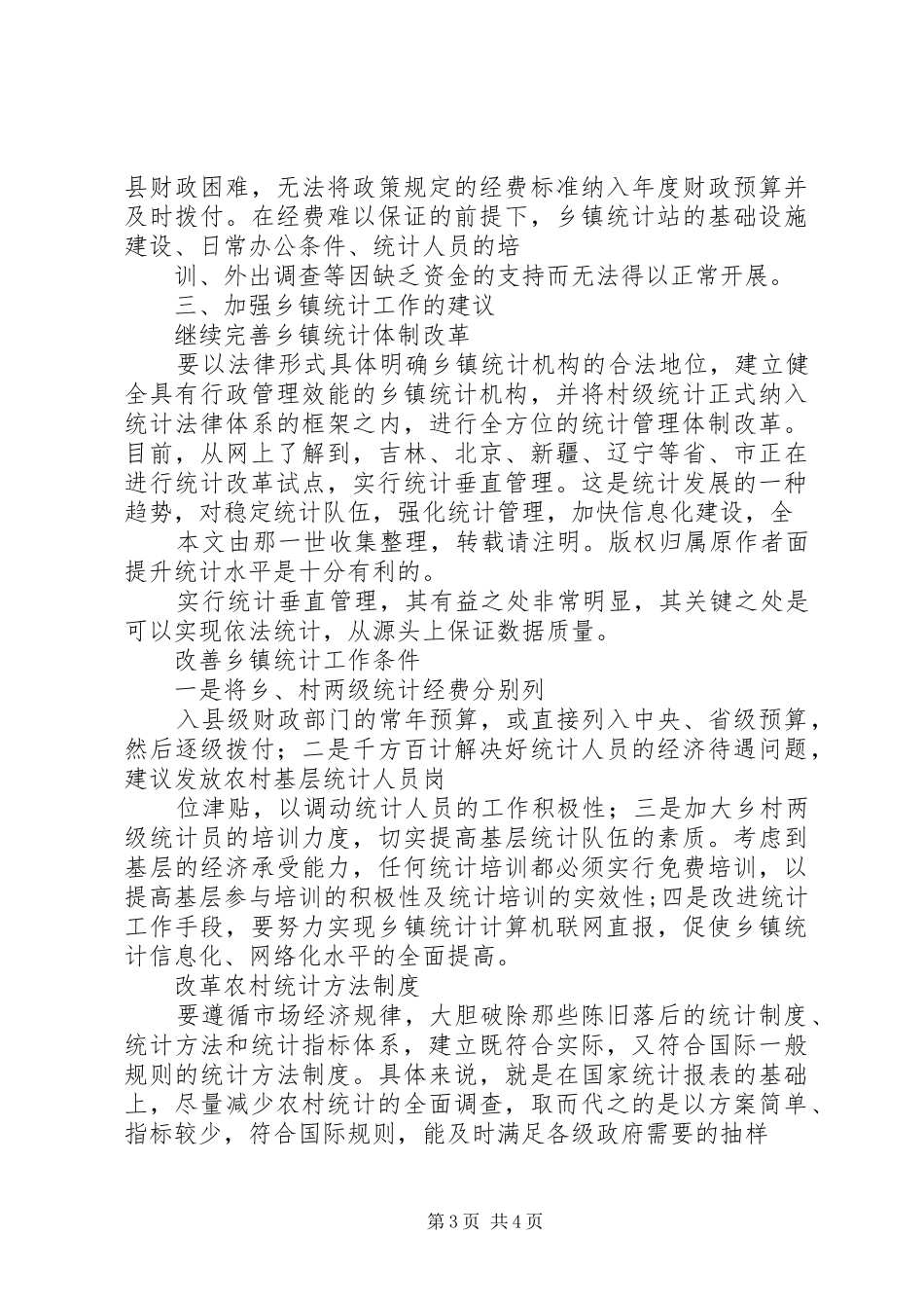 乡镇统计工作现状调研报告 _第3页