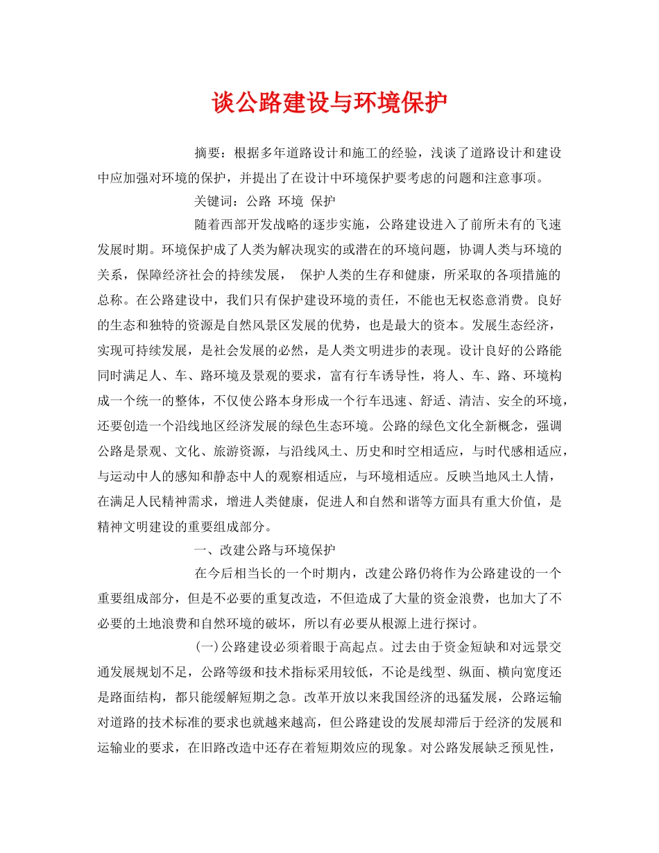 《安全管理论文》之谈公路建设与环境保护 _第1页